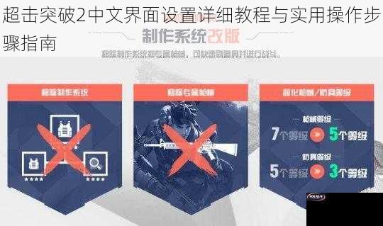 超击突破2中文界面设置详细教程与实用操作步骤指南