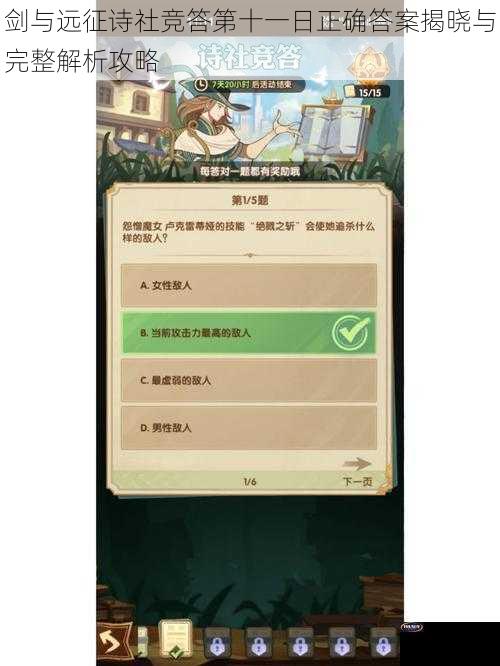 剑与远征诗社竞答第十一日正确答案揭晓与完整解析攻略