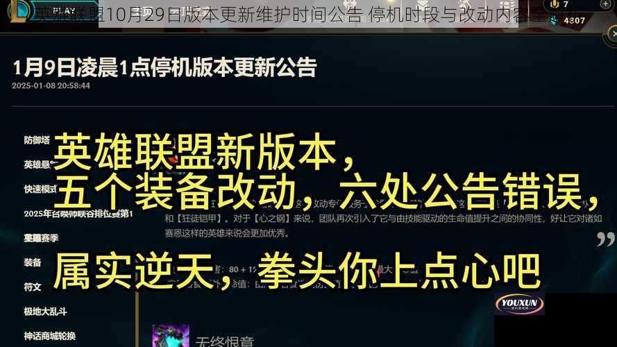 英雄联盟10月29日版本更新维护时间公告 停机时段与改动内容全解析