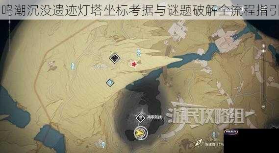 鸣潮沉没遗迹灯塔坐标考据与谜题破解全流程指引