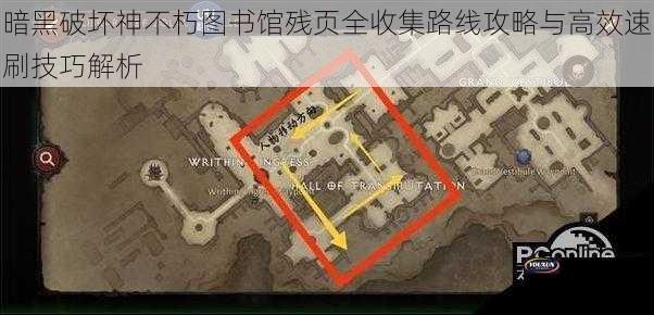 暗黑破坏神不朽图书馆残页全收集路线攻略与高效速刷技巧解析