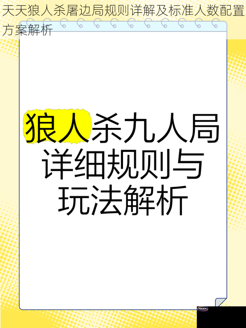 天天狼人杀屠边局规则详解及标准人数配置方案解析