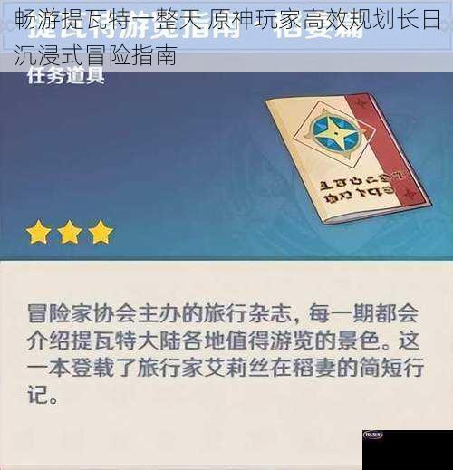 畅游提瓦特一整天 原神玩家高效规划长日沉浸式冒险指南