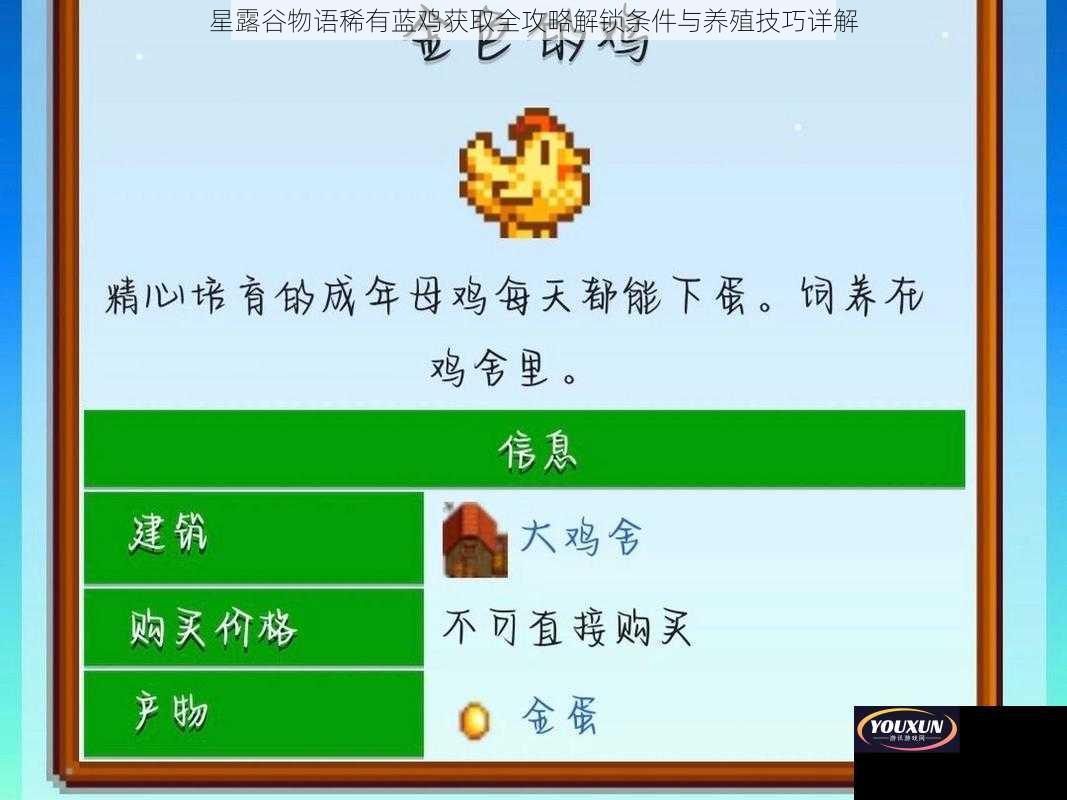 星露谷物语稀有蓝鸡获取全攻略解锁条件与养殖技巧详解