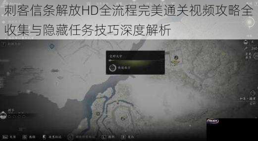 刺客信条解放HD全流程完美通关视频攻略全收集与隐藏任务技巧深度解析